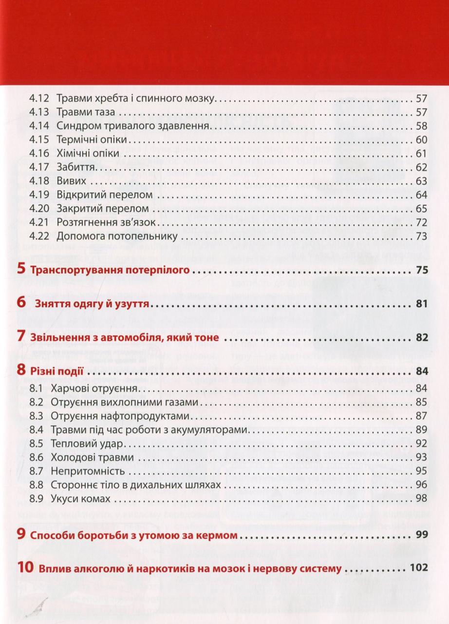 Книга Моноліт "Екстрена допомога в разі ДТП/Посібник з порятунку" (9786175772911) - фото 3