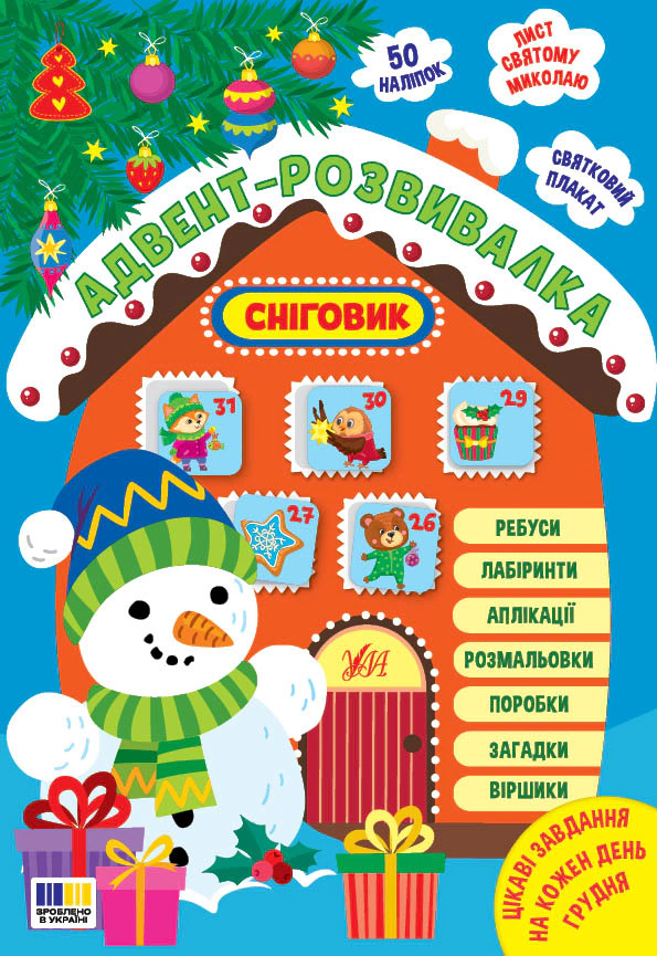 Книга Елена Собчук "Адвент-развивалка. Снеговик" 9786175444924