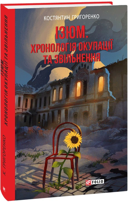 Книга Костянтин Григоренко "Ізюм. Хронологія окупації та звільнення" 9786175515501