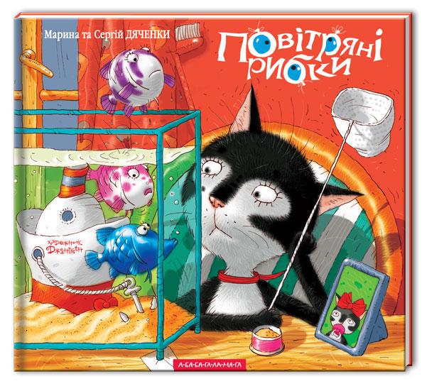 Книга дитяча від 2-х років "Повітряні рибки"