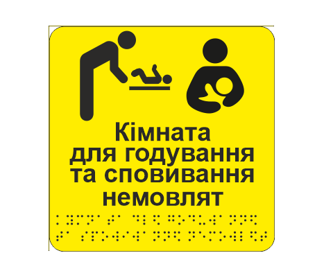 Табличка тактильная со шрифтом Брайля "Кімната для годування немовлятї" 150х150 мм Желтый (33675605)