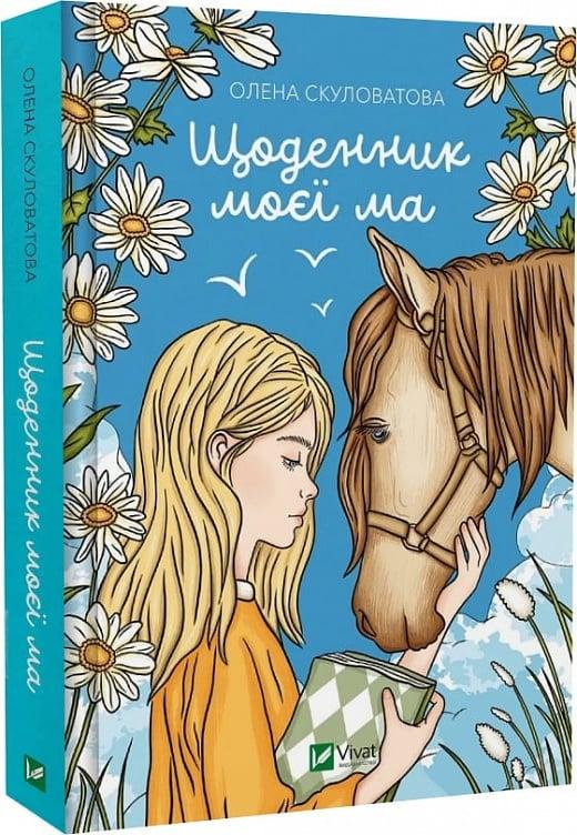 Книга Елена Скуловатова "Дневник моей ма"