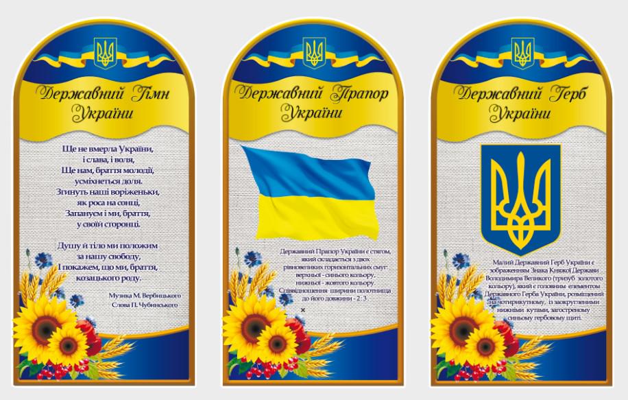 Стенд для організацій та в школу "Державна Символіка України" з ПВХ 1200х800 мм (SU 0006)