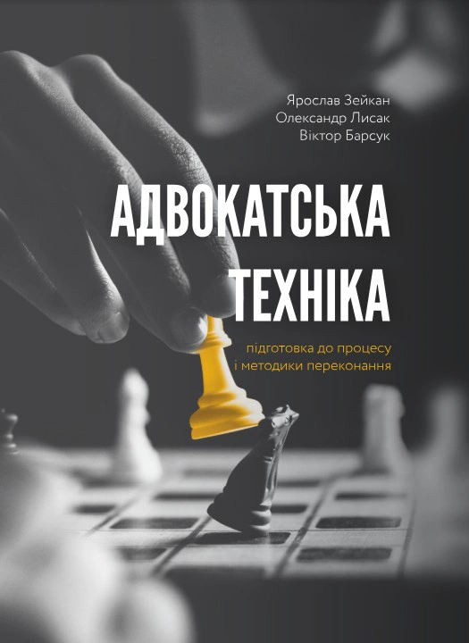 Книга Олександр Лисак "Книга Адвокатська техніка (підготовка до процесу і методики переконання)" 9786177020812 Книга Олександр Лисак "Книга Адвокатська техніка (підготовка до процесу і методики переконання)" 9786177020812
