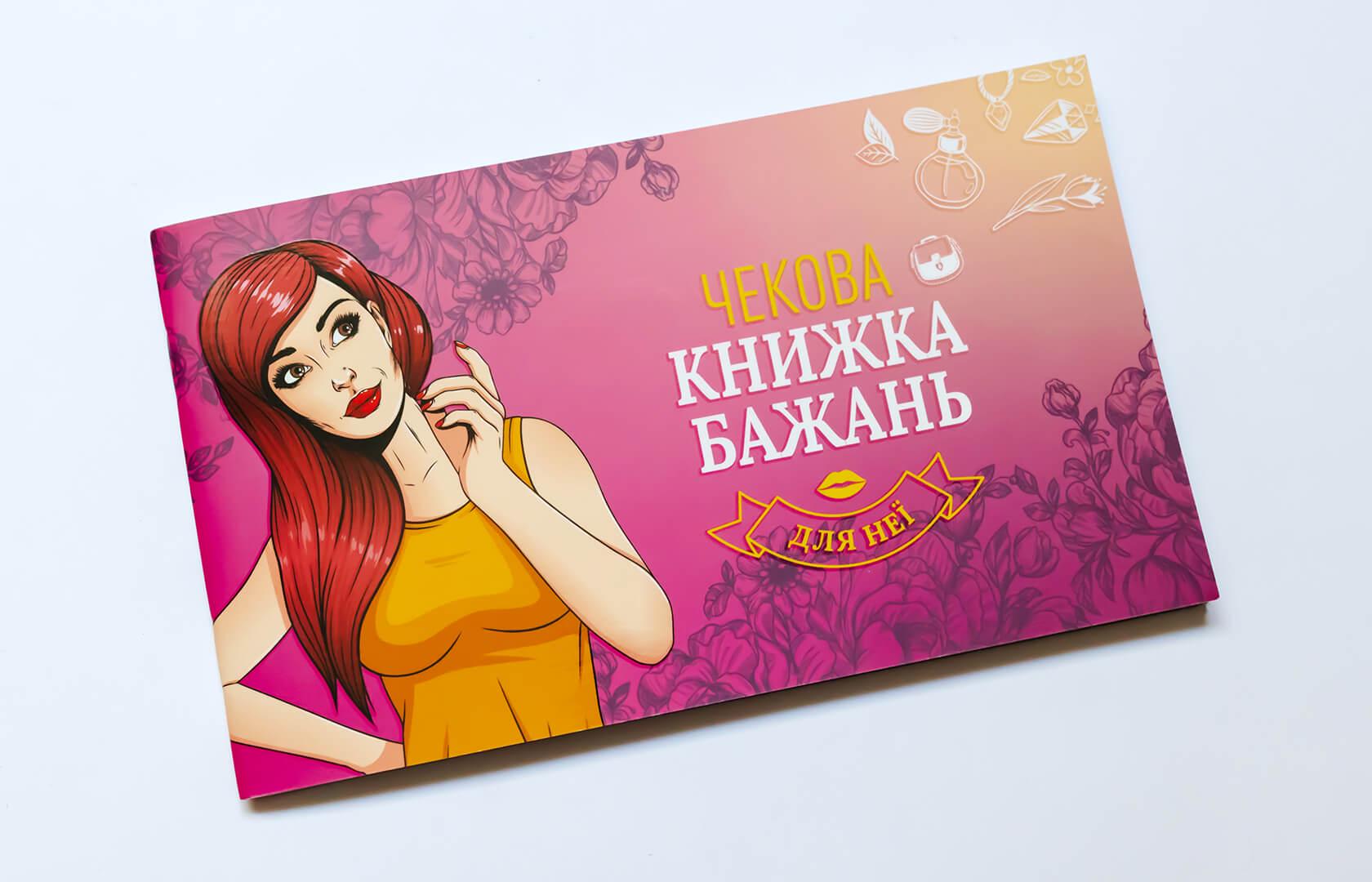 Игровой набор "Чекова книжка бажань для Неї" - фото 1