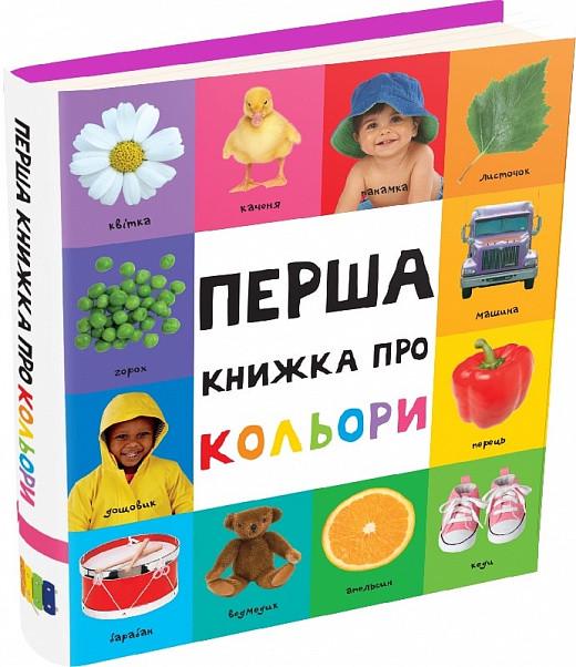 Книга "Перша книжка про кольори" (1582695126)