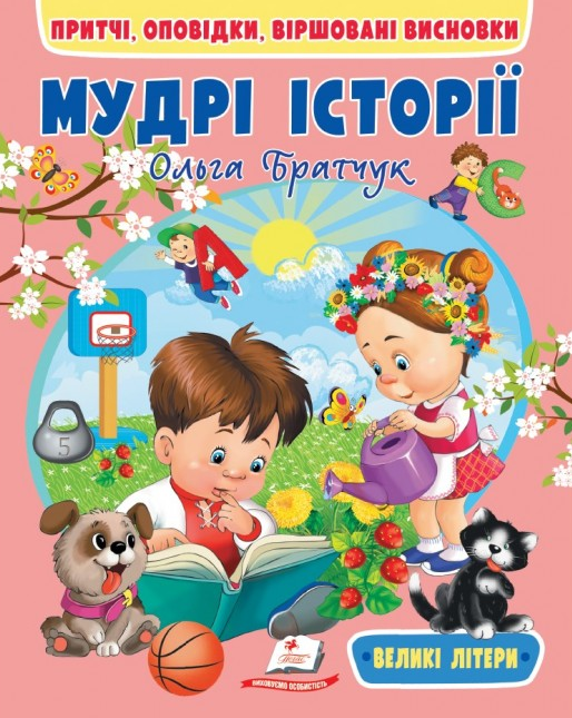 Книга "Мудрі історії. Притчі/Оповідки, віршовані висновки. Веселий Старт" Ольга Братчук (1878935849)