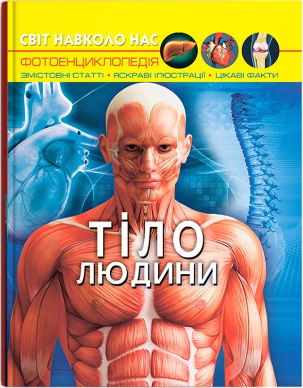 Книга Дмитрий Турбанист "Мир вокруг нас. Тело человека" 9789669871688
