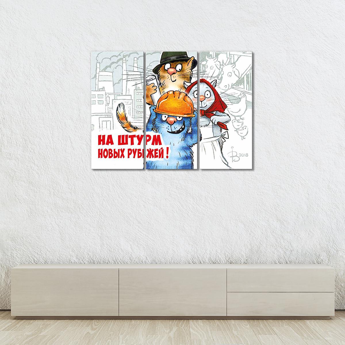 Модульная картина На штурм новых рубежей. 3 модуля 120x180 см