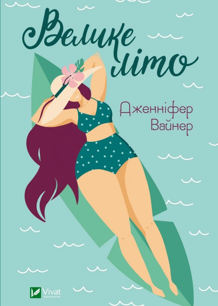 Книга "Велике літо" Дженнифер Вайнер 1372104 (9789669829948) Книга "Велике літо" Дженнифер Вайнер 1372104 (9789669829948)