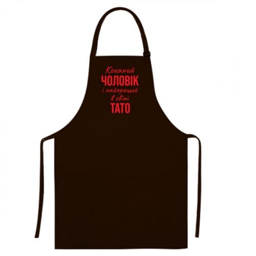 Фартук "Коханий чоловік і найкращий в світі тато" Шоколадный (16747597-12-198511) - фото 1