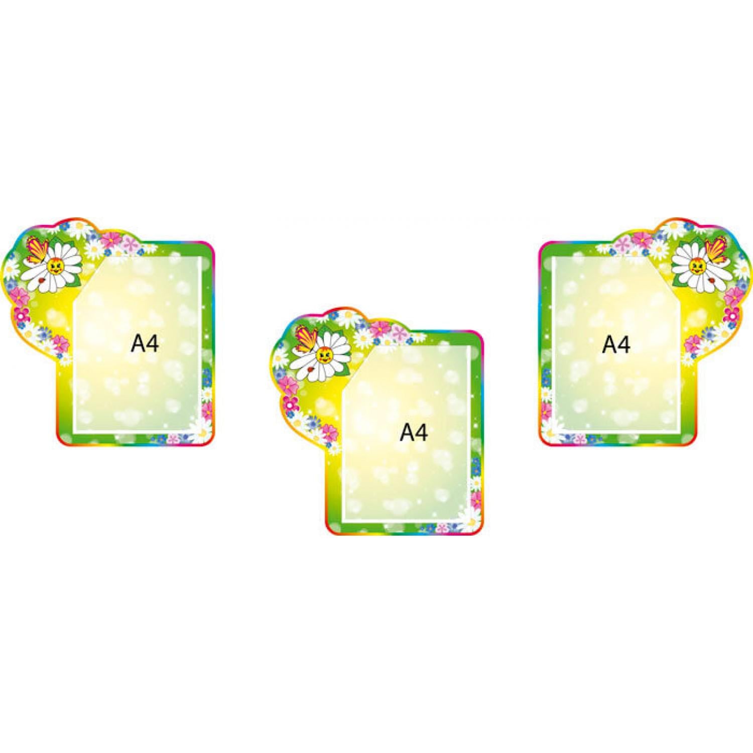 Набор мини-стендов Веселые ромашки 3 кармана (д-1021)