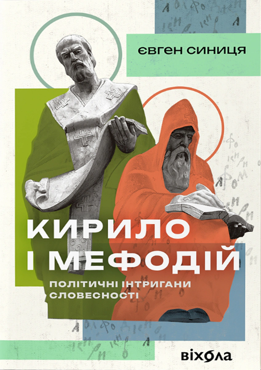 Книга Євген Синиця "Кирило і Мефодій. Політичні інтригани словесності" 9786178178673