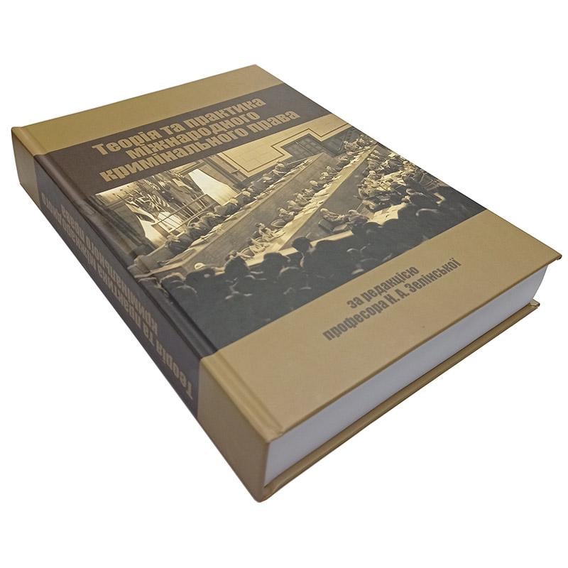 Книга за редакцією професора Н. А. Зелінської "Теорія та практика міжнародного кримінального права"