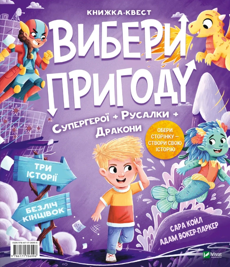 Книга «Супергерої/Монстри. Вибери пригоду» Сара Койл 9786171706996 Книга «Супергерої/Монстри. Вибери пригоду» Сара Койл 9786171706996