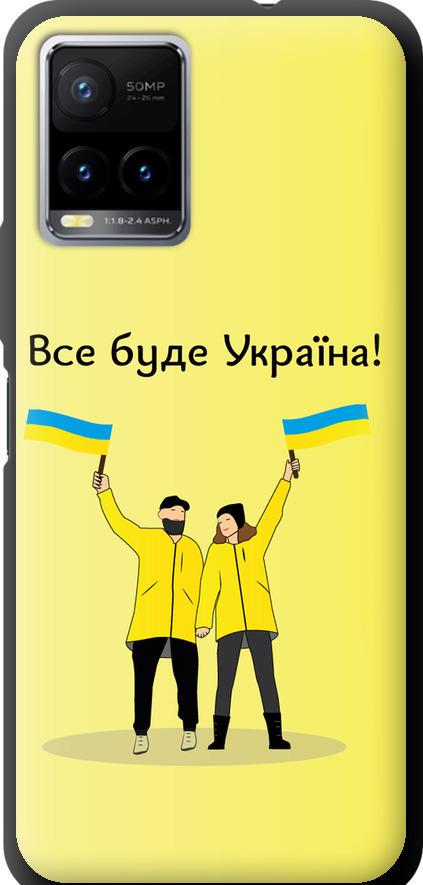 Чехол на Vivo Y33s Все будет Украина (5235b-2643-42517)
