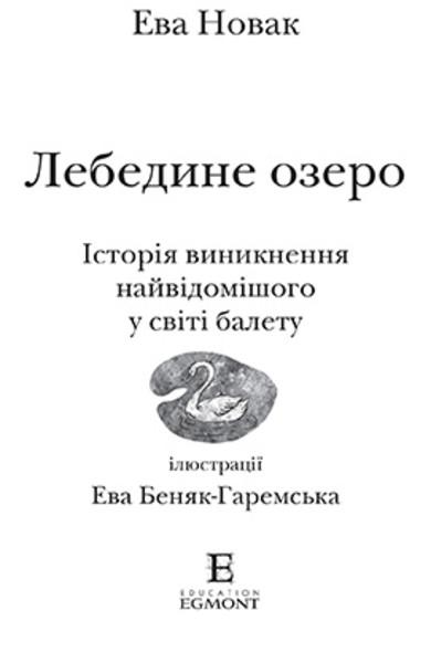 Книга "Лебедине озеро. Люблю читати. Рівень 3" Ева Новак (1409043001) - фото 2