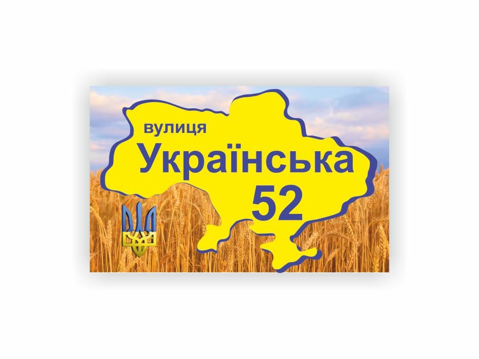 Адресная табличка Vivay 40x25 см (27450111)
