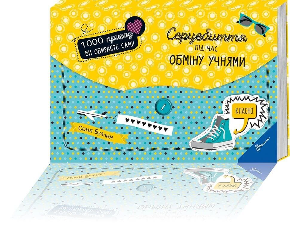 Книга Соня Буллен "Сердцебиение во время обмена учениками" 9789669355812