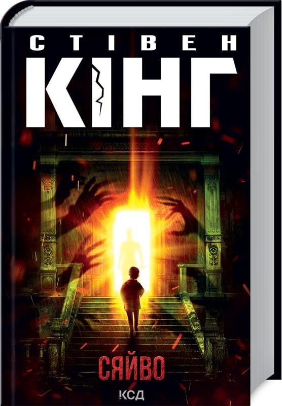 Книга Стівен Кінг "Сяйво" переиздание (4776363)