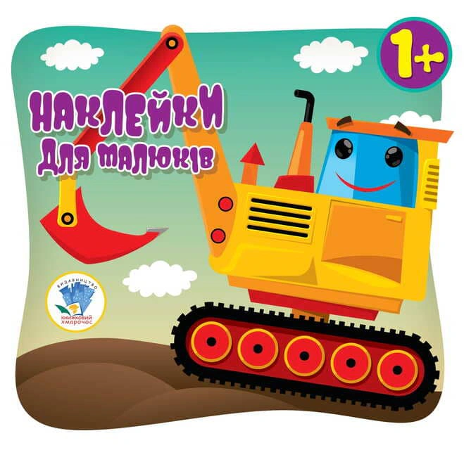 Книга "Наклейки для малышей. Автопроисшествие" 9789664400616