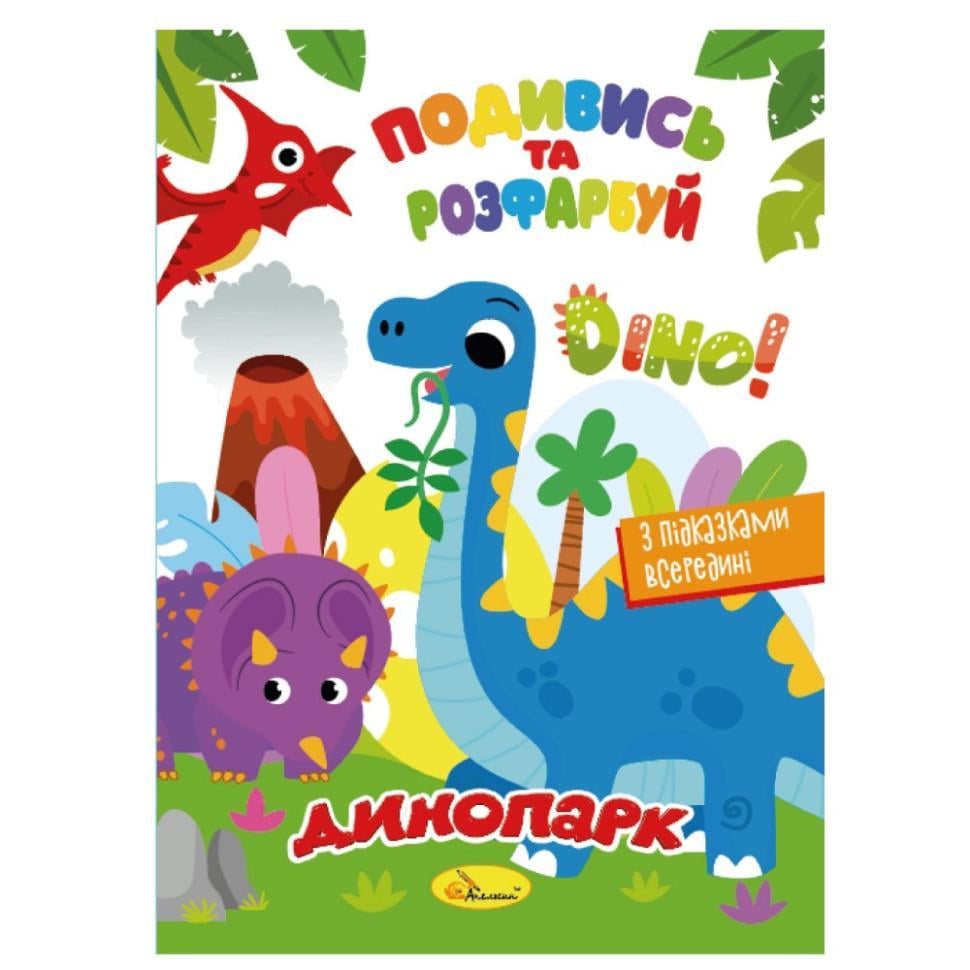 Розмальовка подивись і розфарбуй динопарк з підказками в середині (РМ-44-16)