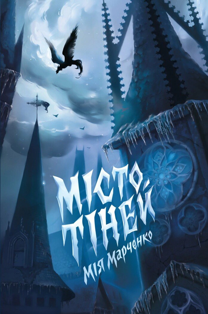 Книга Мия Марченко "Город Тиней" 9786178023942
