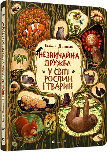 Книга "Незвичайна дружба у світі рослин і тварин" Емілія Дзюбак (1363330246)