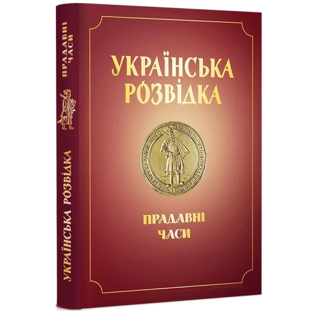 Книга Александр Скрипник "Українська розвідка. Прадавні часи" (2893970899)