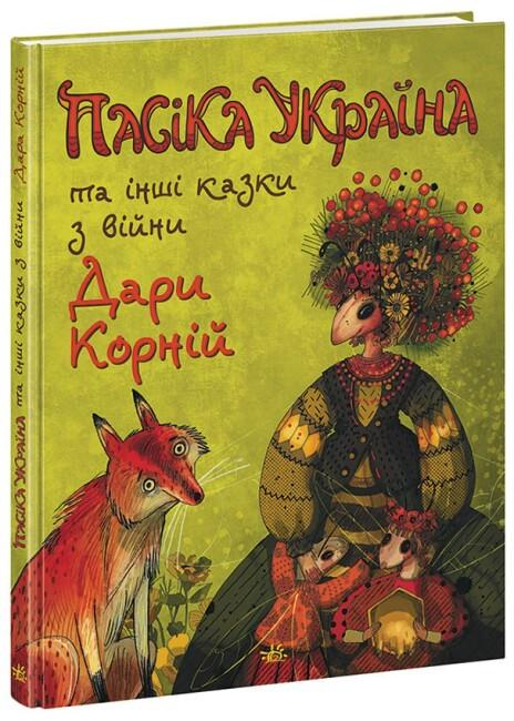 Книга "Пасіка Україна та інші казки з війни" твердая обложка Дара Корний (9786170985675)