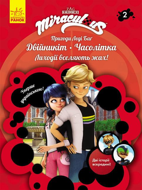 Книга "Пригоди Леді Баг. Книга "2. Двійникіт. Часолітка (1452674610)