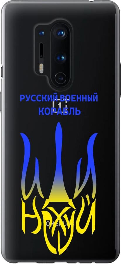 Чехол на OnePlus 8 Pro Русский военный корабль иди на v7 (5261u-1896-42517)