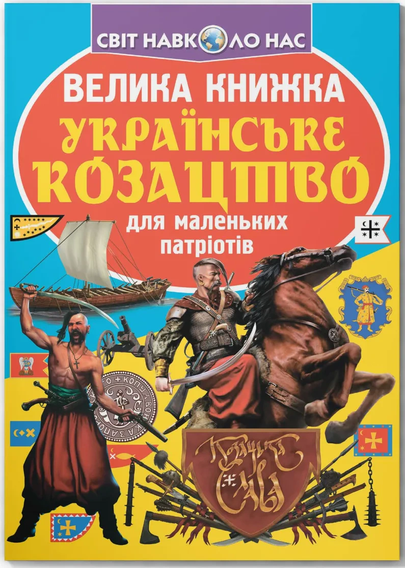 Книга Олег Завязкин "Большая книга. Украинское казачество" 9789669362292