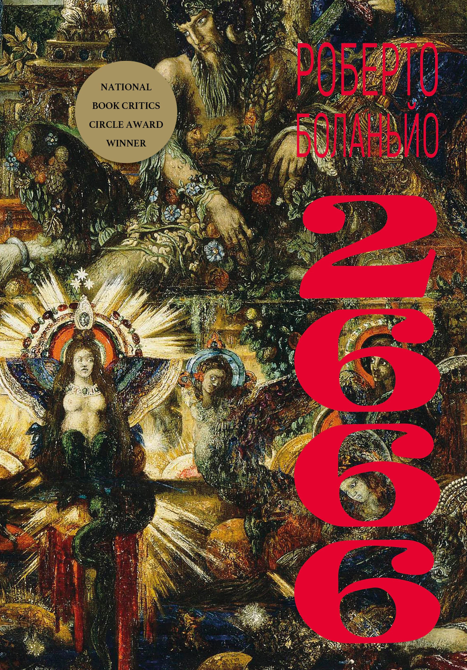 Книга Роберто Боланьйо "2666" (9786175483756)