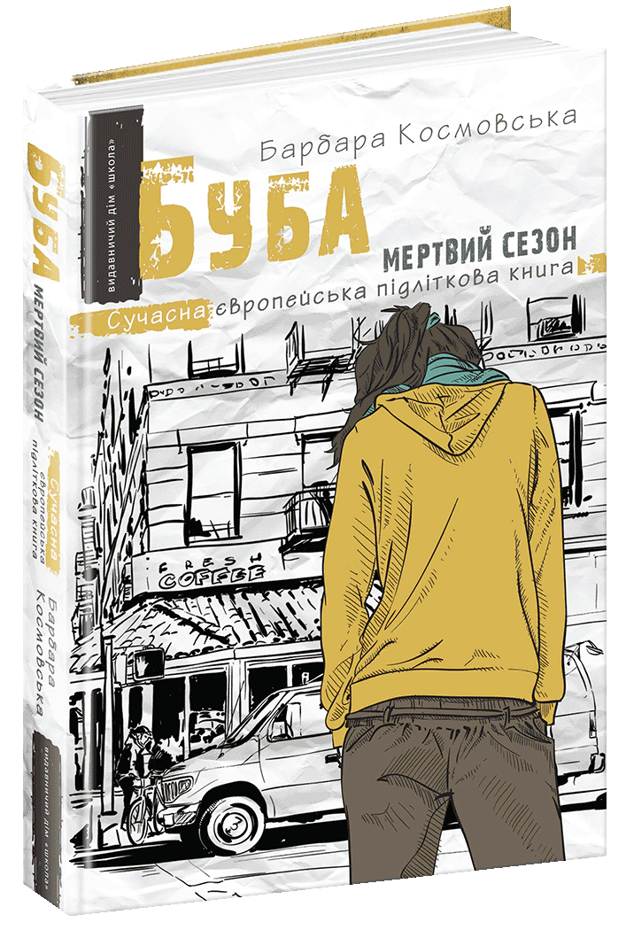 Книга Барбара Космовська "Буба. Мертвий сезон" 9789664296547