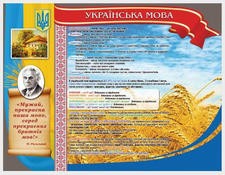 Стенд для школы и НУШ "Українська Мова" из ПВХ 1300х1000 мм (UM0012)