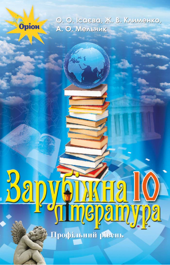Книга "Зарубіжна література 10 клас Профільний рівень" Олена Ісаєва 9786177485703 Книга "Зарубіжна література 10 клас Профільний рівень" Олена Ісаєва 9786177485703