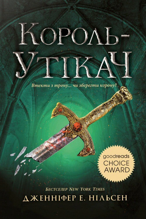 Книга Дженнифер Э. Нильсен "Восхождение на трон. Король-беглец. Книга 2" 9786170984555