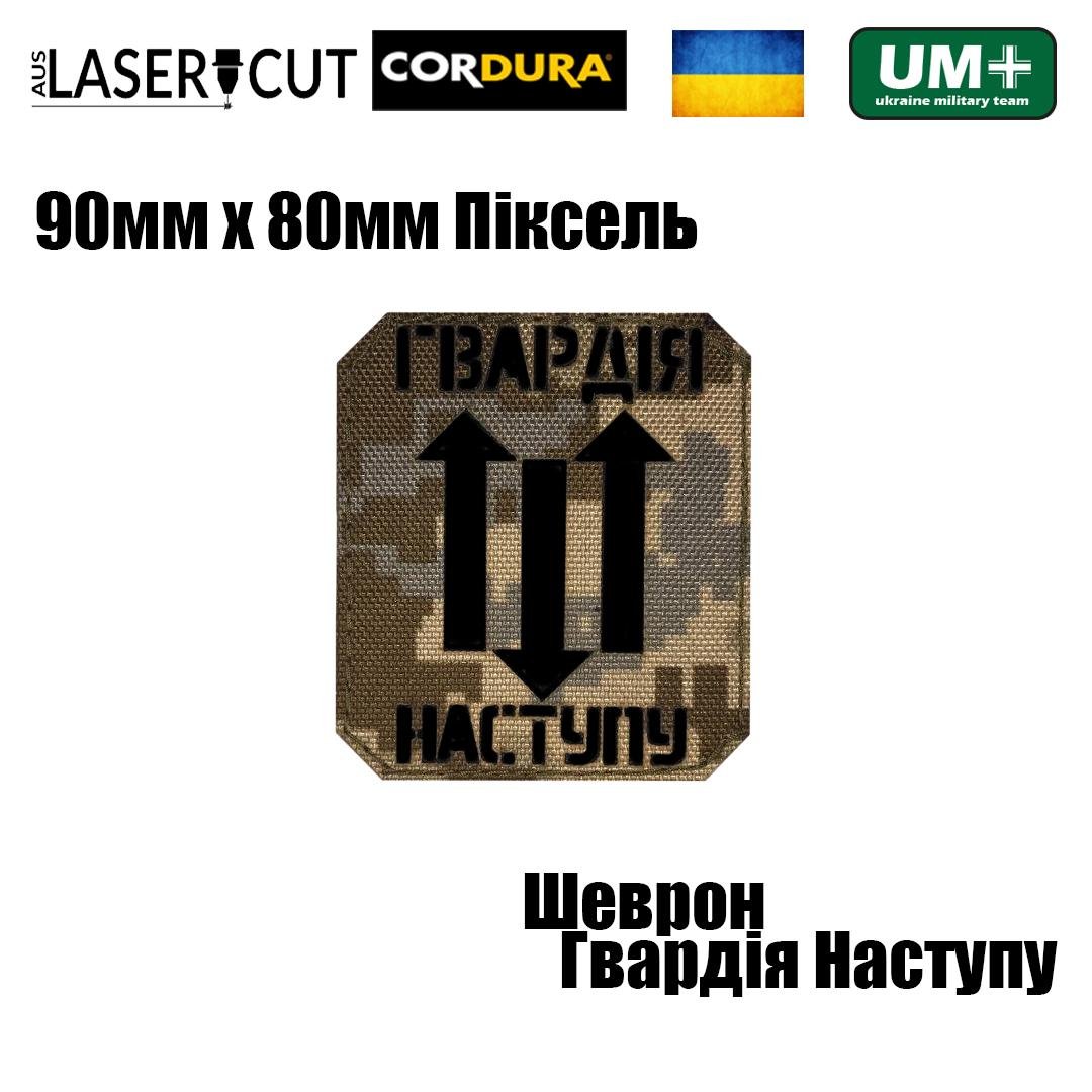 Шеврон на липучці Laser Cut UMT Гвардія Наступу 90х80 мм Кордура Піксель/Чорний (0000306) - фото 2