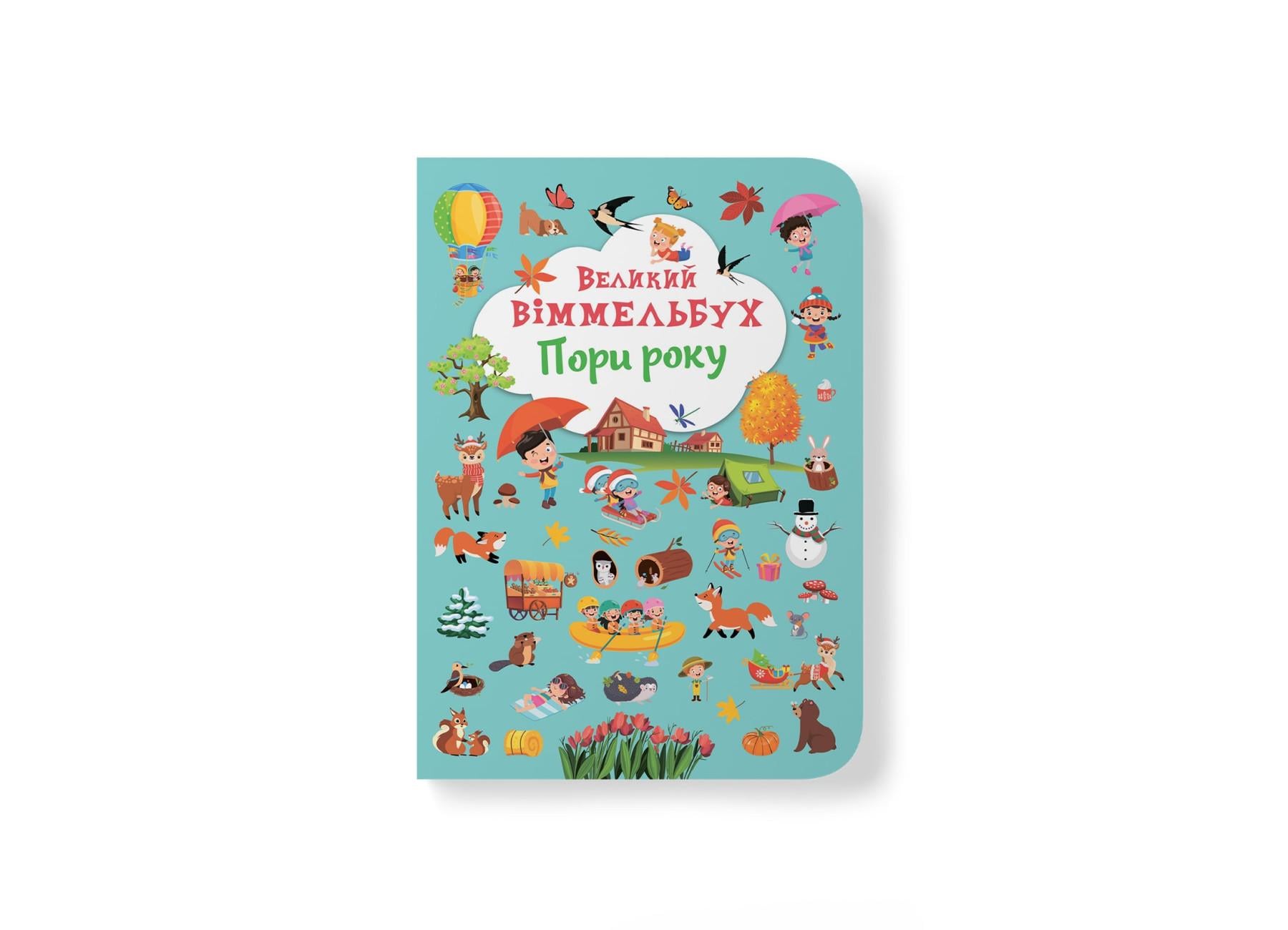 Книга-картонка "Великий віммельбух. Пори року" 9786175471180 (F00028202)