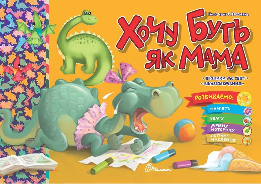 Книга "Хочу буть як мама" (9789669891990)