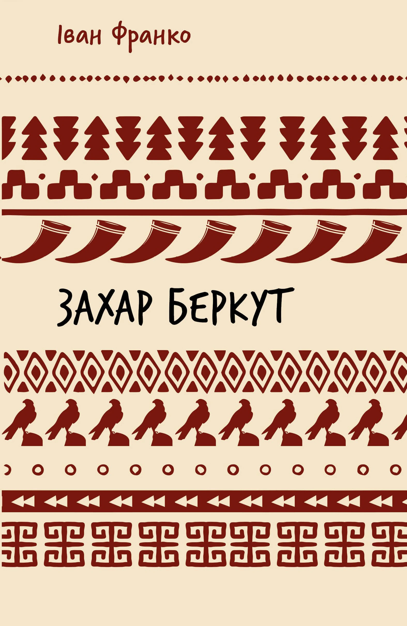 Книга «Захар Беркут» Іван Франко 9786175483152