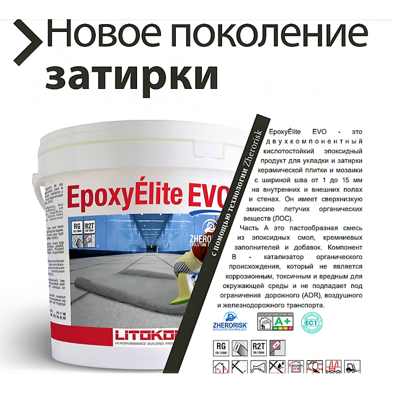 Затирка для швів плитки епоксидна Litokol EpoxyElite EVO 100 5 кг Білий - фото 7