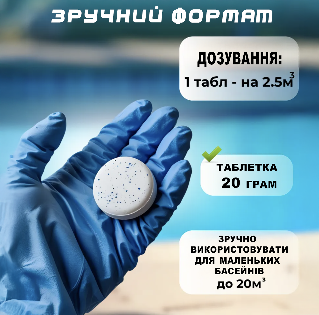 Дезінфектант на основі хлору у маленьких таблетках по 20 г для басейну 10 шт. (8815) - фото 2 Дезінфектант на основі хлору у маленьких таблетках по 20 г для басейну 10 шт. (8815) - фото 2