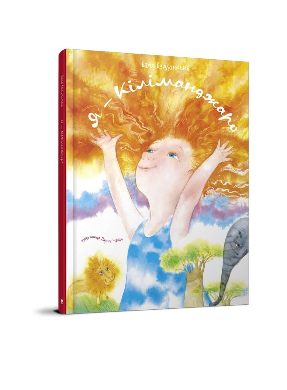 Книга "Я - Кіліманджаро" Крокус Валя Вздульська (9789669791252)