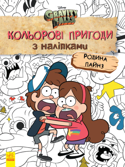 Книга "Кольорові пригоди з наліпками. Родина Пайнз" 9789667502294