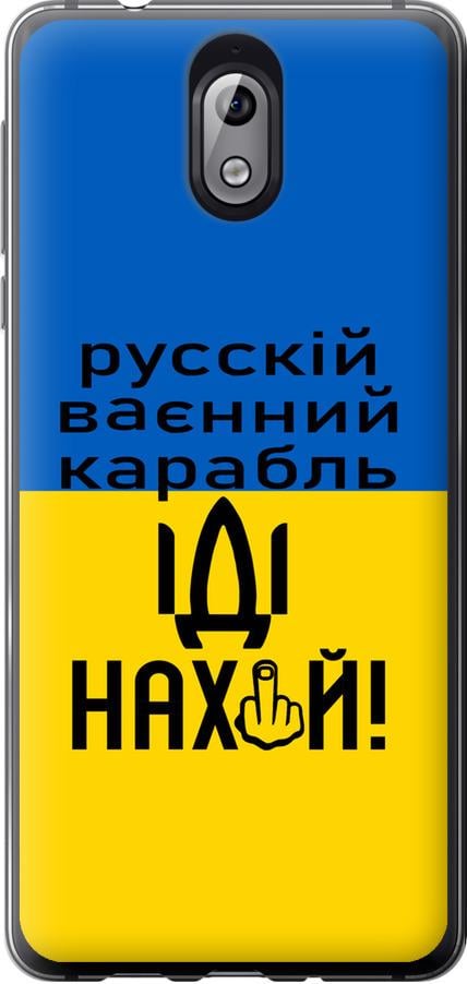 Чохол на Nokia 3.1 Російський військовий корабель іди на (5216u-1530-42517)