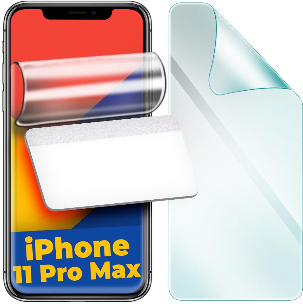 Защитная пленка гидрогелевая H-GelPro для iPhone 11 Pro Max (24597)