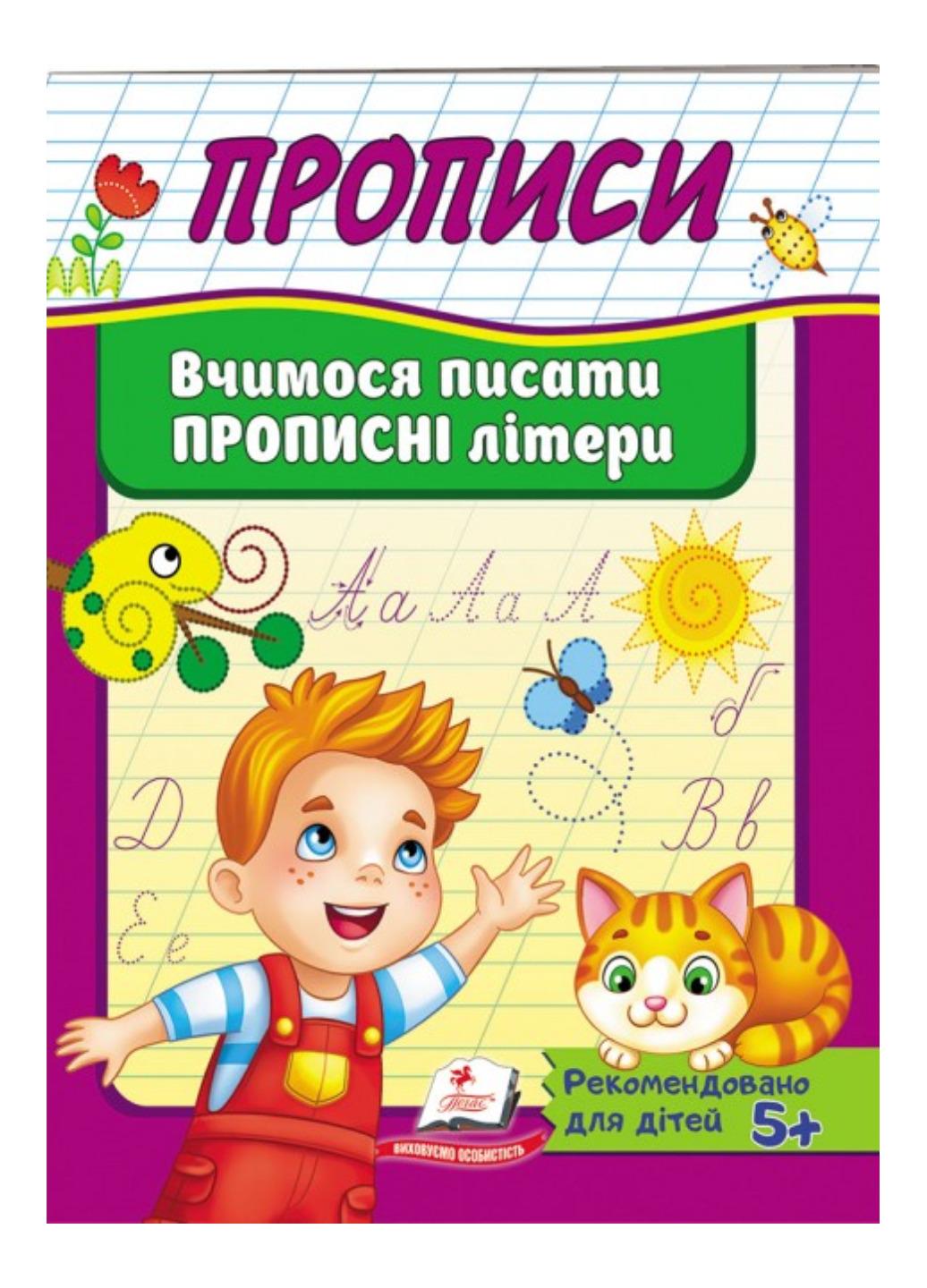 Зошит "Прописи Вчимося писати прописні літери"