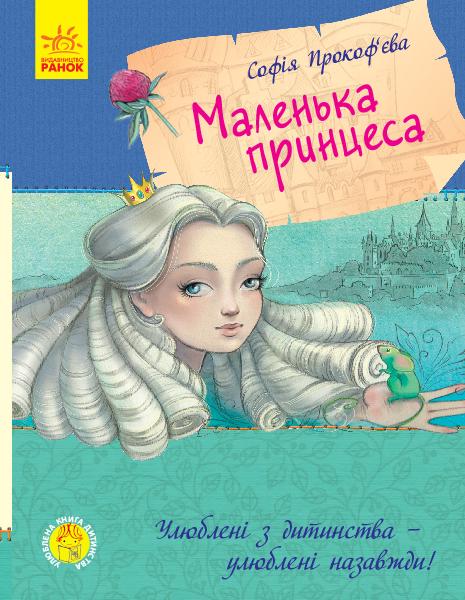 Книга ''Маленька принцеса'' Ранок українською (С860007У)